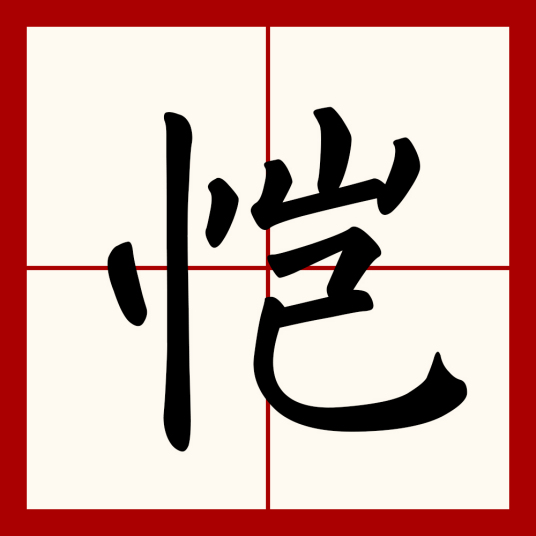 恺（汉语汉字）