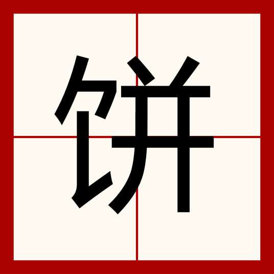 饼（汉语汉字）