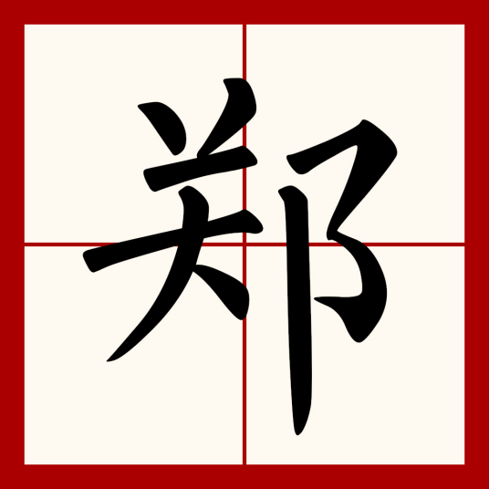 郑（汉语文字）