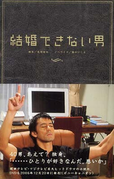 不能结婚的男人（日本2006年阿部宽主演的电视剧）