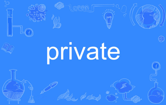 Private（英语单词）