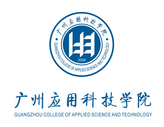 广州应用科技学院