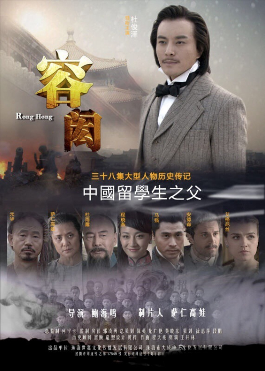 容闳（2013年杜俊泽、禹童主演的电视剧）