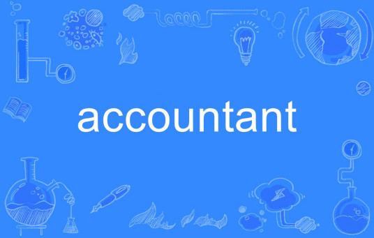 Accountant（英文单词）