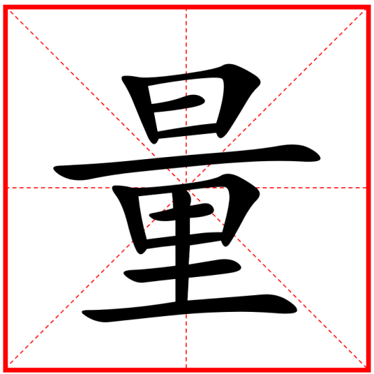 量（汉语汉字）