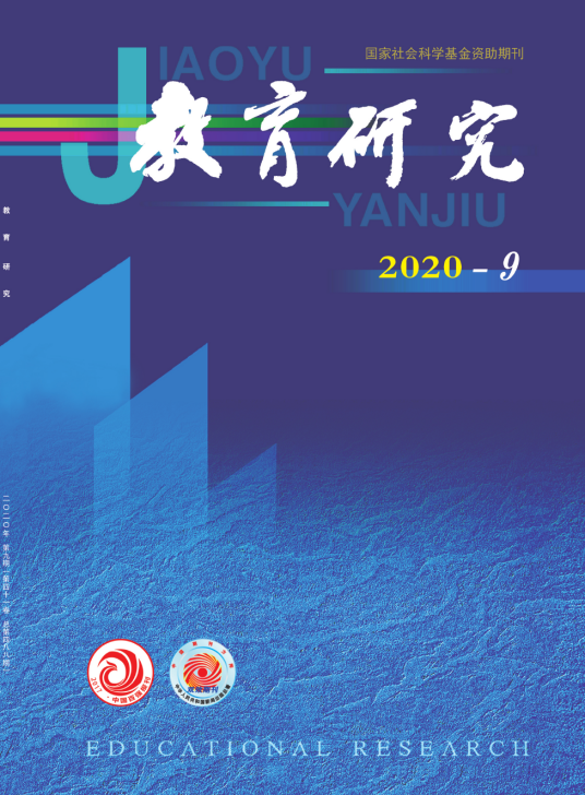 教育研究（中央教育科学研究所主办期刊）