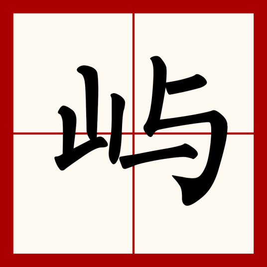 屿（汉字）