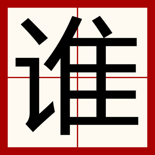 谁（中国汉字）