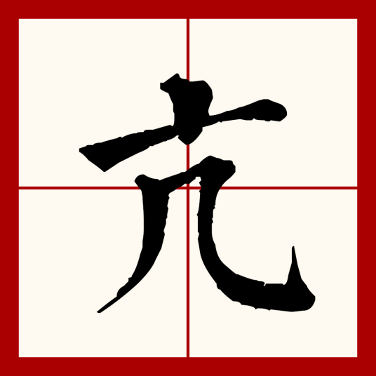 亢（汉语文字）