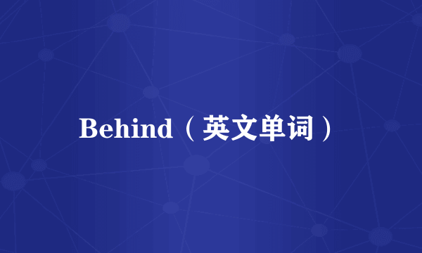 Behind（英文单词）