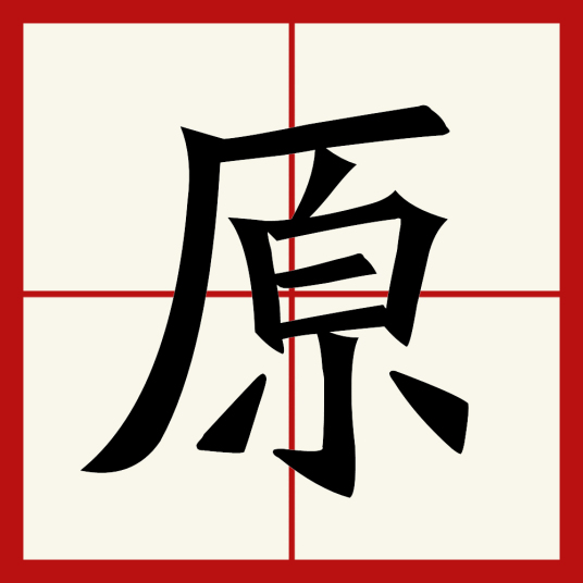 原（汉字）