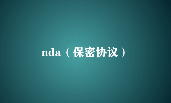 nda（保密协议）