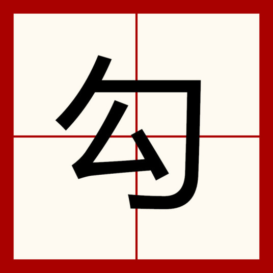 勾（中文字）