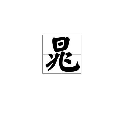 晁（汉字）