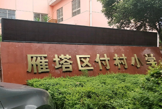 西安市雁塔区付村小学