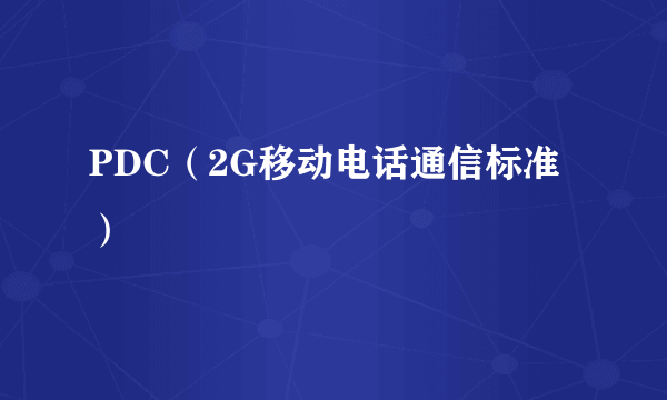 PDC（2G移动电话通信标准）