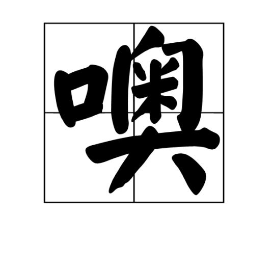 噢（汉语汉字）