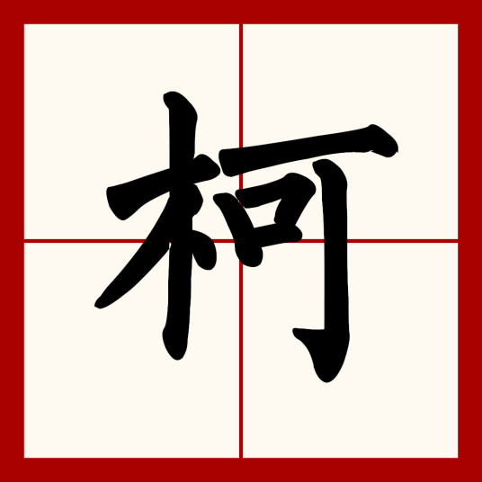 柯（汉语汉字）