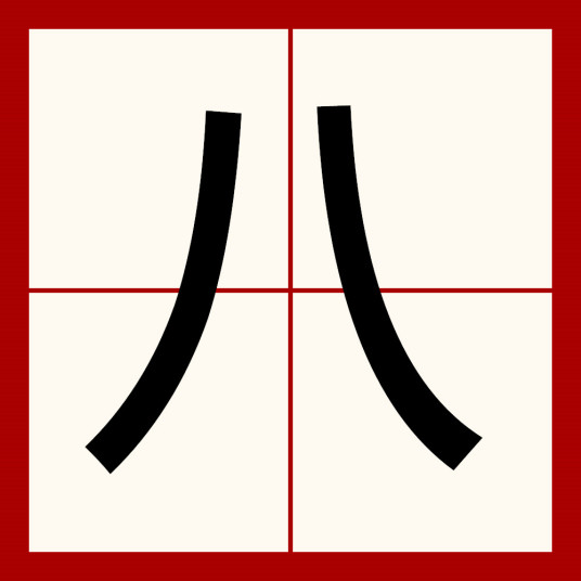 八（汉语汉字）