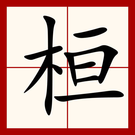 桓（汉语汉字）