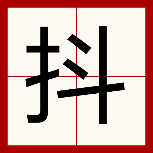 抖（汉语文字）