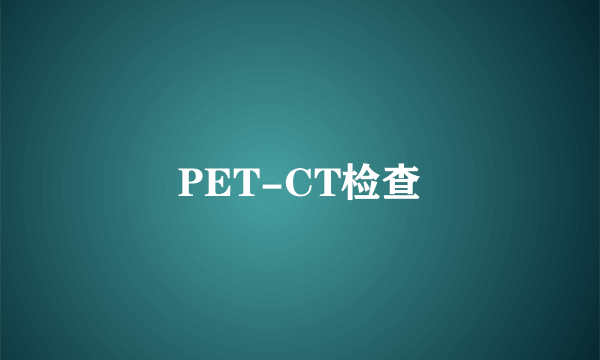 PET-CT检查