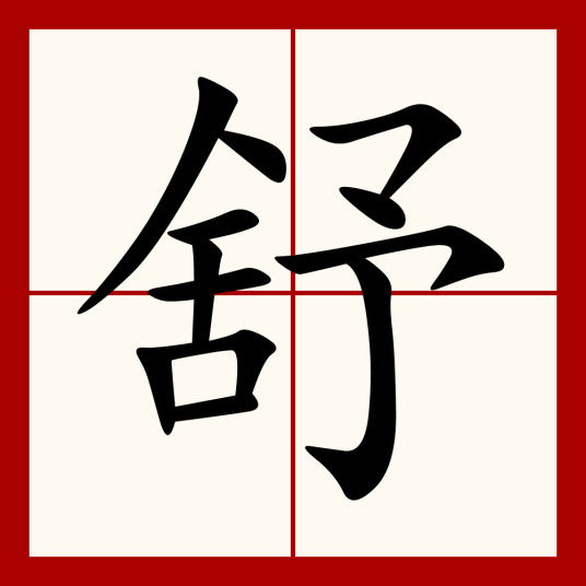 舒（汉语汉字）