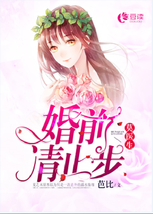 莫医生，婚前请止步（芭比创作的言情小说）