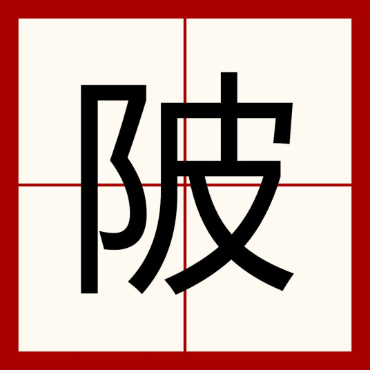 陂