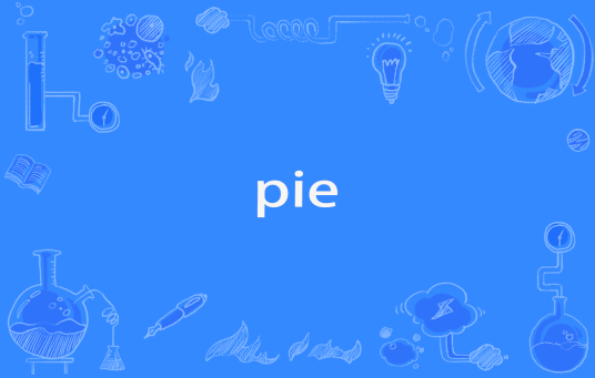 pie（网络用语）