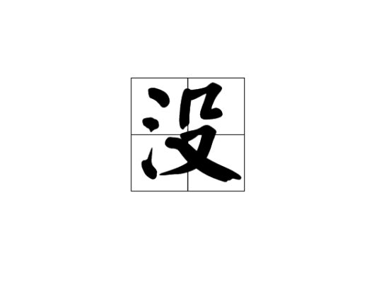 没（汉语汉字）