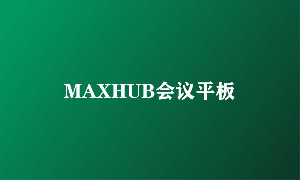 MAXHUB会议平板