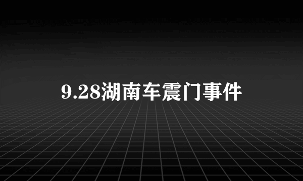 9.28湖南车震门事件