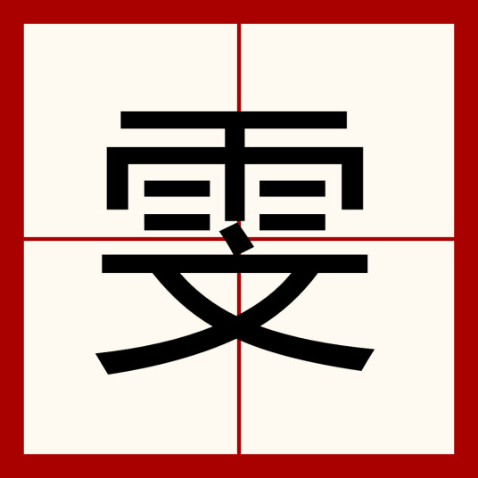 雯（汉语文字）