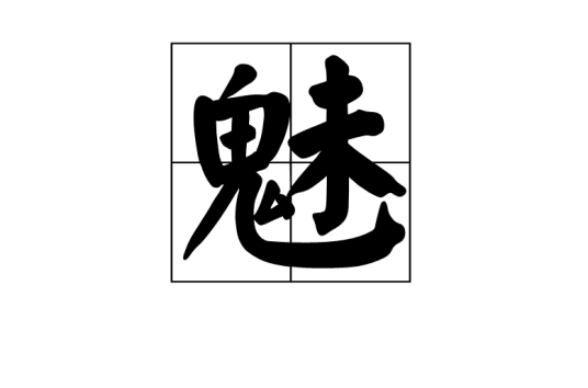 魅（汉语汉字）