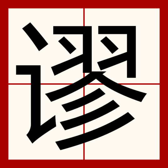 谬（汉语汉字）