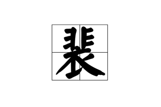 裴（汉语汉字）