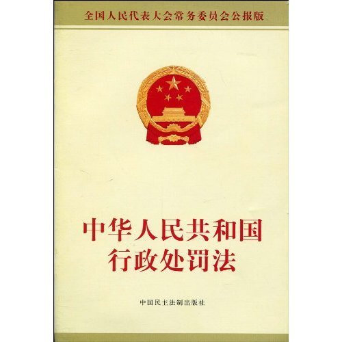 中华人民共和国行政处罚法（全国人民代表大会常务委员会1996年颁布的法律）