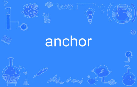 Anchor（英语单词）