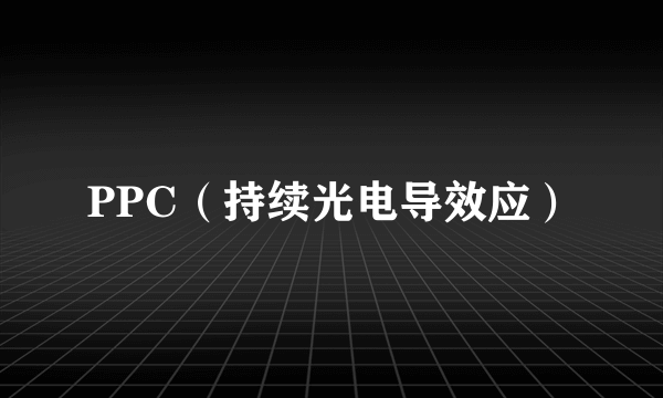 PPC（持续光电导效应）