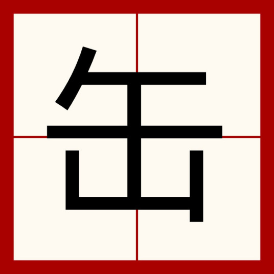 缶（汉语文字）