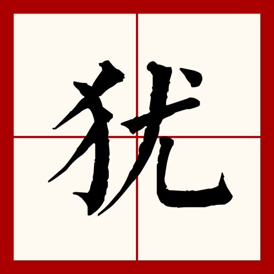 犹（汉语文字）