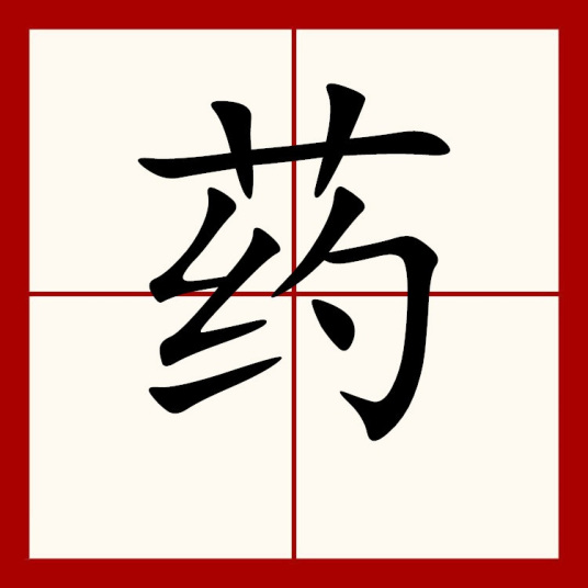 药（汉语汉字）