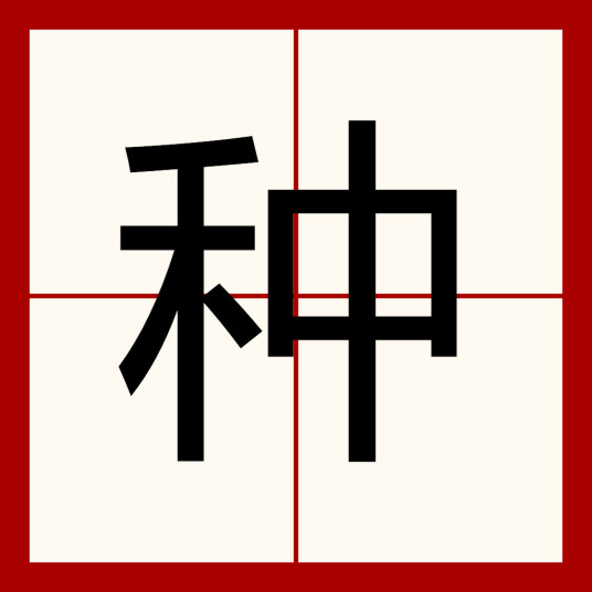 种（汉语汉字）