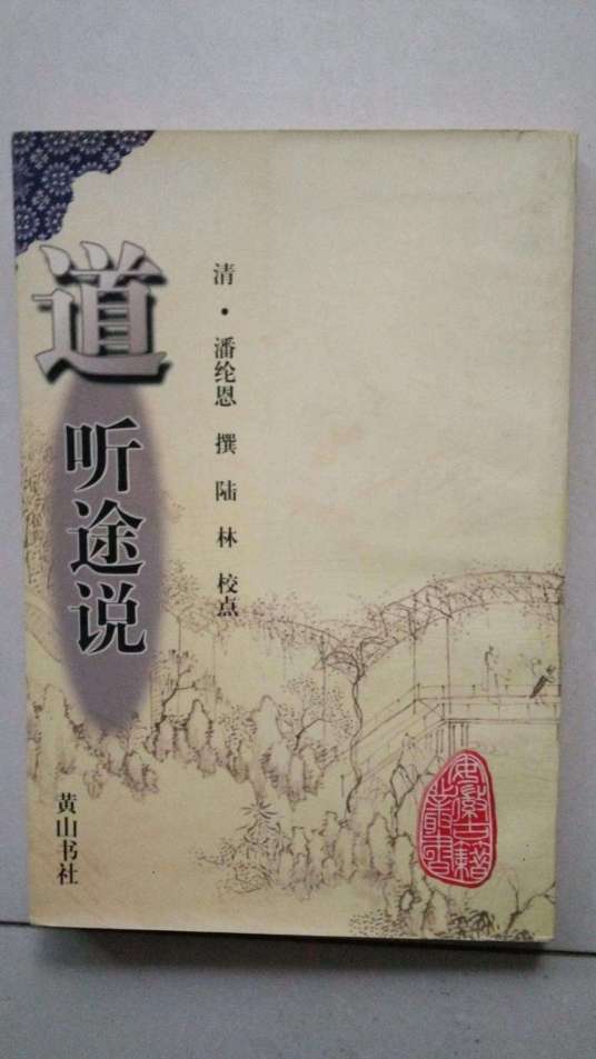 道听途说（清代潘纶恩创作小说集）