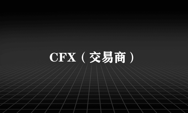 CFX（交易商）