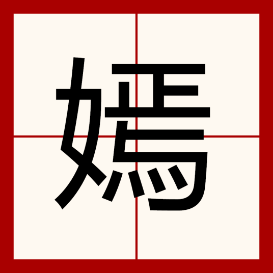 嫣（汉语文字）