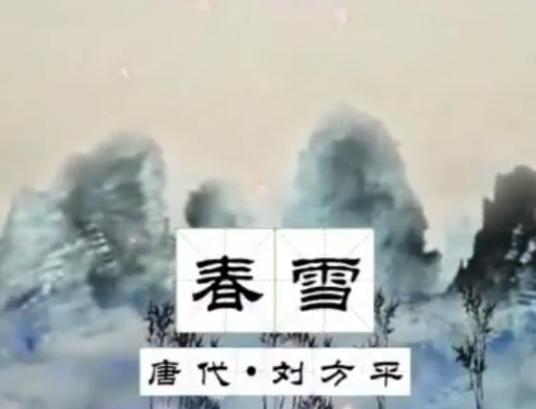 春雪（唐代刘方平诗作）