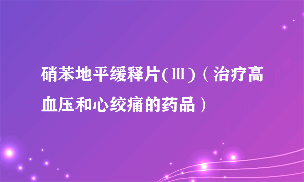 硝苯地平缓释片(Ⅲ)（治疗高血压和心绞痛的药品）