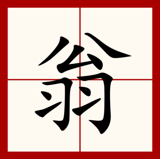 翁（汉字）